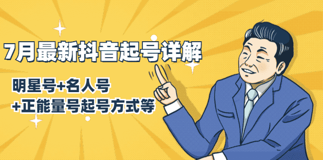 （1414期）7月最新抖音起号详解：明星号+名人号+正能量号起号方式等(无水印视频+工具)-安索博客网
