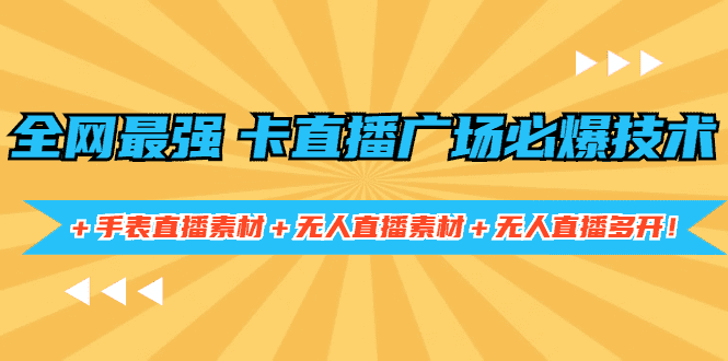 （1415期）全网最强卡直播广场必爆技术＋手表直播素材＋无人直播素材＋无人直播多开！-安索博客网