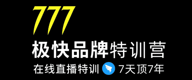 （1411期）7日极快品牌集训营，在线直播特训：7天顶7年，品牌生存的终极密码(无水印)-安索博客网