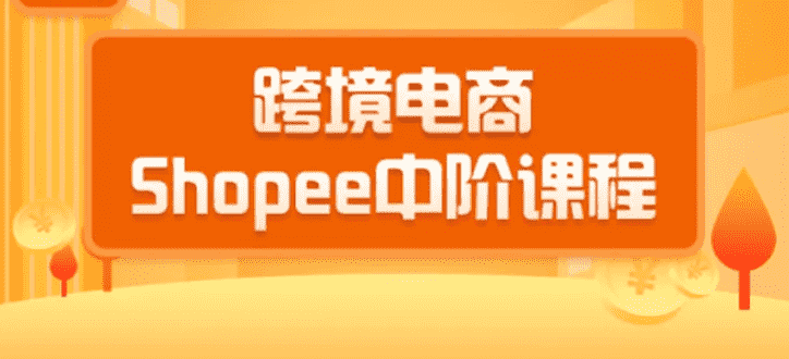 （1410期）2020跨境电商蓝海新机会-shopee中阶课程：爆款的快速打造全流程（27节课）-安索博客网