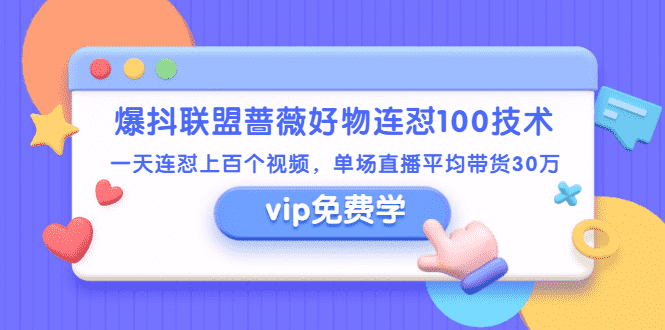（1409期）爆抖联盟蔷薇好物连怼100技术，一天连怼上百个视频，单场直播平均带货30万-安索博客网