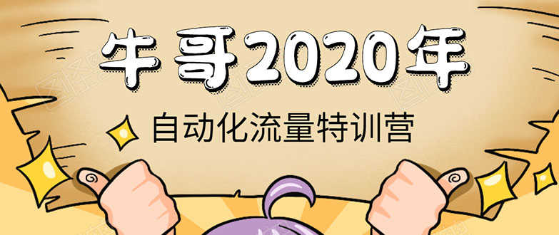 （1408期）《2020自动化流量特训营》30天5000有效粉丝+成熟正规项目一枚（无水印）-安索博客网