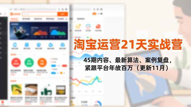（16701期）淘宝运营21天实战营：45期干货、最新算法、案例复盘，跟着平台走，年入百万不是梦（11月更新）-安索博客网
