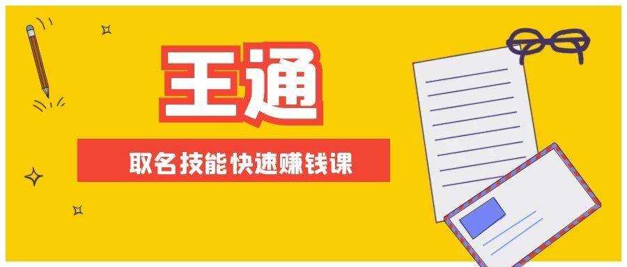 （1404期）王通：不要小瞧任何一个小领域，取名技能快速赚钱，年赚2000W+利润(无水印)-安索博客网