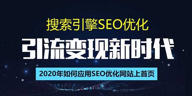 （1402期）搜索引擎优化总监实战VIP课堂【透析2020最新案例】快速实现年新30w(第9期)-安索博客网