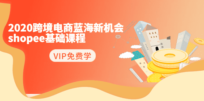 （1400期）2020跨境电商蓝海新机会-shopee基础课程：简单粗暴日报爆千单（27节课）-安索博客网