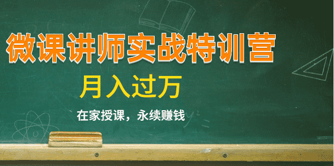 （1396期）《微课讲师实战特训营》在家授课，永续赚钱，月入过万（14堂干货课程）-安索博客网
