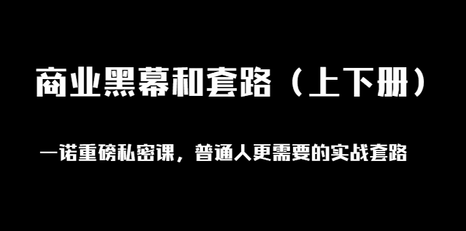 （1398期）一诺重磅私密课，普通人更需要的实战套路《商业黑幕和套路（上下册）无水印-安索博客网
