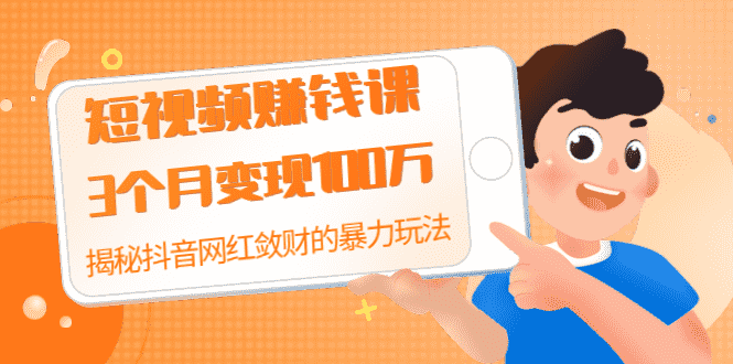 （1397期）短视频赚钱课：3个月变现100万 揭秘抖音网红敛财的暴力玩法 触碰财富的芳香-安索博客网