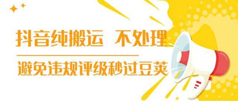 （1394期）抖音纯搬运 不处理 小技巧，30秒发一个作品，避免违规评级秒过豆荚(无水印)-安索博客网