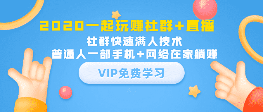 （1393期）2020一起玩赚社群+直播：社群快速满人技术，普通人一部手机+网络在家躺赚-安索博客网