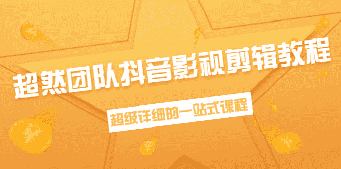 （1391期）超然团队抖音影视剪辑教程：新手养号、素材查找、音乐配置、上热门等超详细-安索博客网