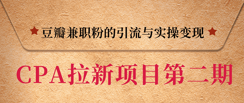 （1387期）CPA拉新项目实战班第二期：豆瓣兼职粉引流与变现 单用户赚1300佣金(无水印)-安索博客网