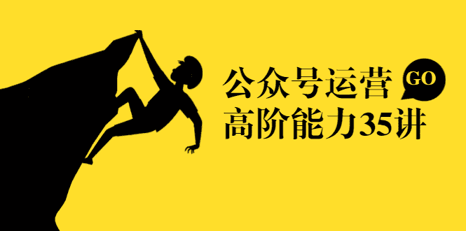 （1390期）《公众号运营高阶能力35讲》从月薪3k到月薪30k，新媒体人必修课(课程+文档)-安索博客网