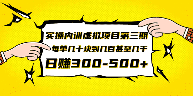 （1389期）实操内训虚拟项目第三期，每单几十块到几百甚至几千，日赚300-500+(无水印)-安索博客网