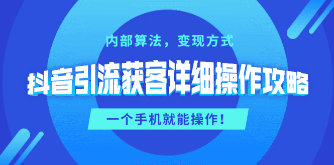 （1384期）抖音引流获客详细操作攻略：内部算法，变现方式，一个手机就能操作(无水印)-安索博客网