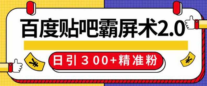 （1383期）百度贴吧精准引流霸屏术2.0，实操日引300+精准粉全过程（附工具）无水印-安索博客网