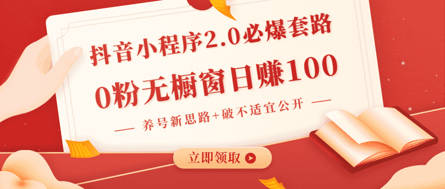 （1381期）抖音小程序2.0必爆套路0粉无橱窗日赚100（养号新思路+破不适宜公开）无水印-安索博客网