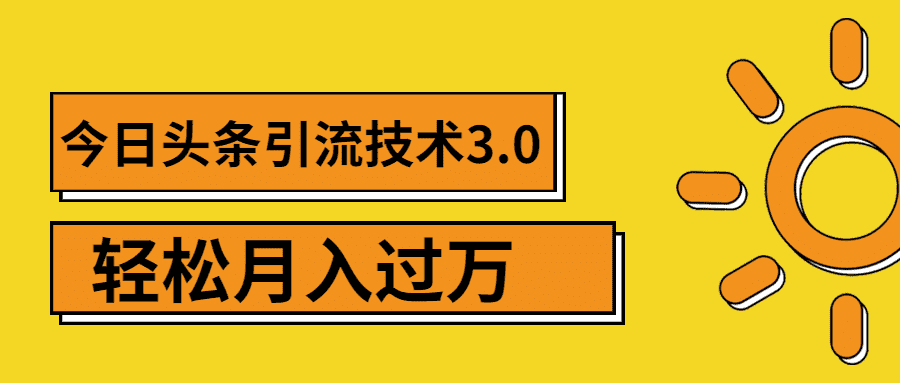 （1379期）今日头条引流技术3.0，打造爆款引流的玩法 VLOG引流技术，月入过万(无水印)-安索博客网