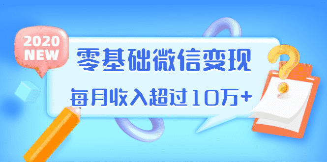 （1380期）教你零基础微信变现，用单品打爆市场，每月收入超过10万+（16节-无水印）-安索博客网