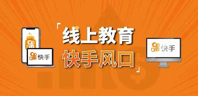 （1378期）30天快手&千聊线上育教涨粉变现营：农村教师卖课赚百万,普通人机会来了-安索博客网
