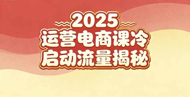 2025小红书电商实战课：新手也能玩转爆款流量-安索博客网