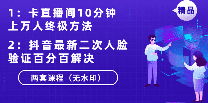 （1376期）卡直播间10分钟上万人终极方法+抖音最新二次人脸验证百分百解决（无水印）-安索博客网