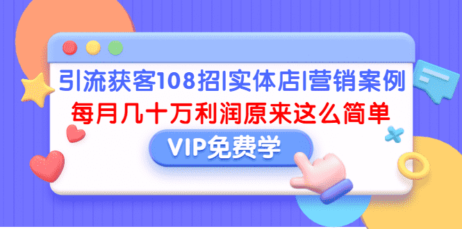 （1377期）引流获客108招|实体店|营销案例，每月几十万利润原来这么简单（完结）-安索博客网
