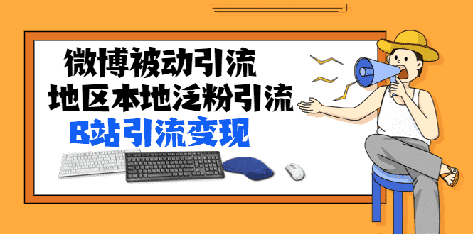 （1371期）某内部课程：微博被动引流+地区本地泛粉引流+B站引流变现(视频+图片)无水印-安索博客网