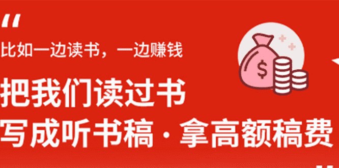（1370期）14节视频大课：学会写听书稿，拿高额稿费，业余时间也能轻松月入5000+-安索博客网