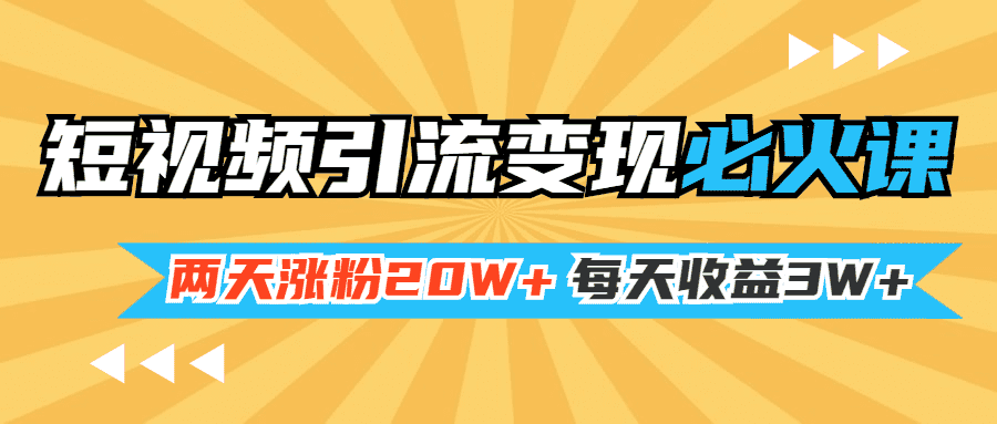 （1368期）小明兄短视频引流变现必火课，两天涨粉20W+，每天收益3W+（全套实操课）-安索博客网