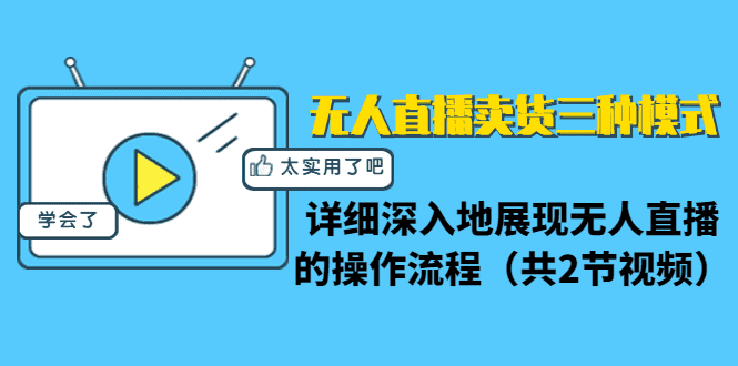 （1361期）无人直播卖货三种模式：详细深入地展现无人直播的操作流程（共2节视频）-安索博客网