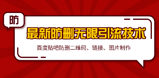 （1364期）2020贴吧最新防删无限引流技术：防删二维码 链接 图片制作(附软件包)无水印-安索博客网