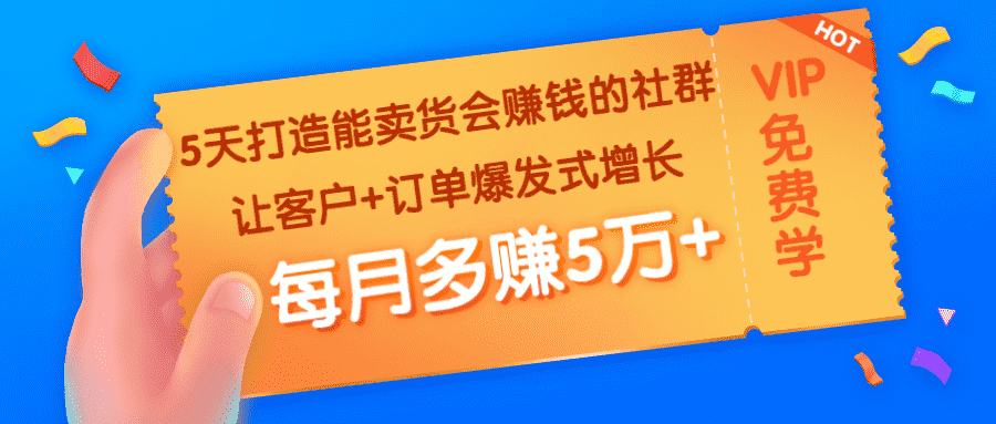 （1363期）5天打造能卖货会赚钱的社群：让客户+订单爆发式增长，每月多赚5万+-安索博客网