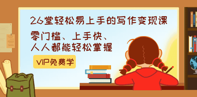 （1360期）弘丹26堂轻松易上手的写作变现课：零门槛、上手快、人人都能轻松掌握(完结)-安索博客网