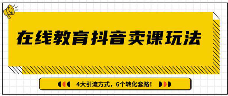 （1359期）多帐号矩阵运营，狂薅1000W粉丝，在线教育抖音卖课套路玩法（共3节视频）-安索博客网