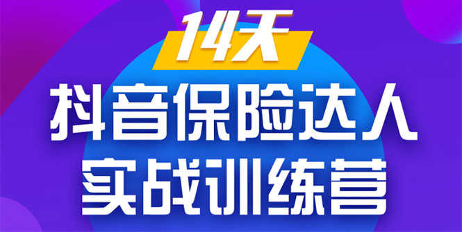（1357期）《14天抖音保险达人实战训练营》从0开始-搭建账号-拍摄剪辑-获客到打造爆款-安索博客网