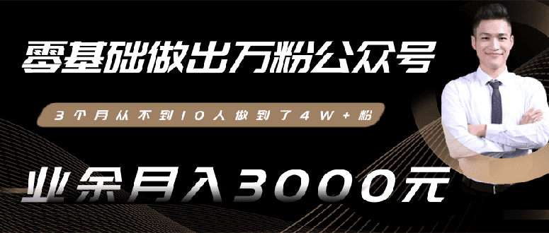 （1354期）0基础做出万粉公众号，3个月从10人做到4W+粉，业余月入8000+(无水印)完结-安索博客网