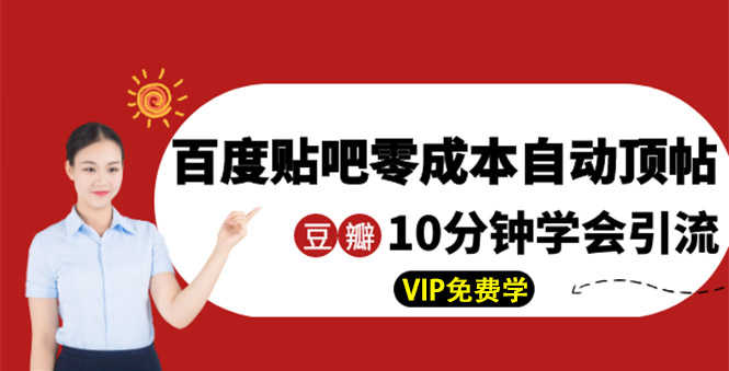 （1351期）某团队内部实操：百度贴吧零成本自动顶帖+10分钟学会豆瓣顶帖引流-安索博客网