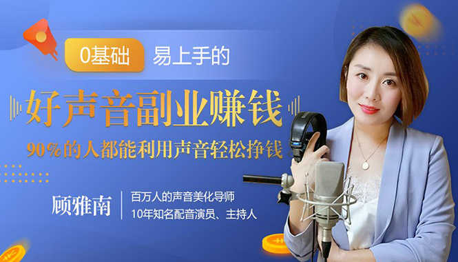 （1350期）好声音副业赚钱，让90%的人都能华丽转“声”300元/小时（20节视频课程）-安索博客网