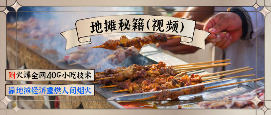 （1346期）地摊秘籍（视频）+火爆全网40G小吃技术+地摊攻略玩法（新鲜出炉）-安索博客网