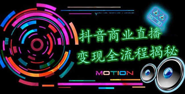 （1348期）抖音商业直播变现全流程揭秘：日销20000单20天创收688万（含无人直播教程）-安索博客网