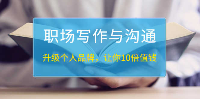 （1343期）粥左罗《职场写作与沟通：升级个人品牌，让你10倍值钱》25讲+无水印PDF-安索博客网
