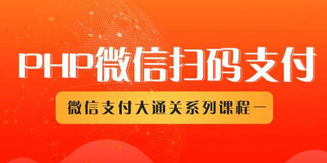 （1341期）微信扫码支付系列课，支付接口接入必备技术，实现在线自动化收款（5节课）-安索博客网