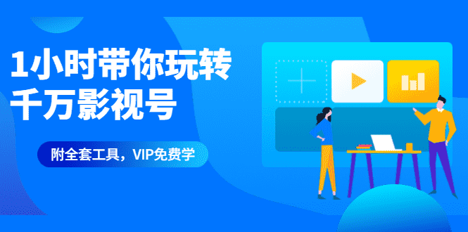 （1344期）1小时带你玩转千万影视号：专业起号+模板制作+1天剪1000部影视+全套工具-安索博客网