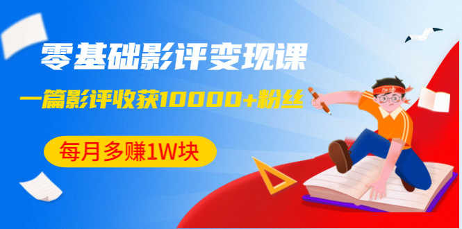（1340期）零基础影评变现课，1篇影评收获10000+粉丝，每月多赚1W块（12节-无水印）-安索博客网