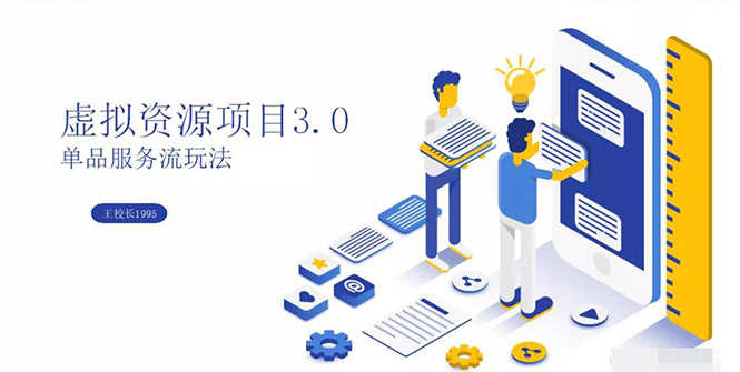 （1339期）虚拟资源项目3.0（单品服务流玩法），单品利润在80元~600元左右（无水印）-安索博客网