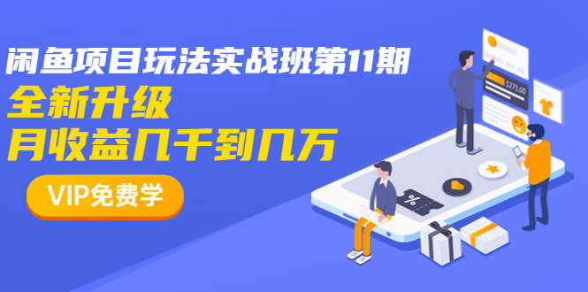 （1337期）龟课·闲鱼项目玩法实战班第11期，全新升级，月收益几千到几万（无水印）-安索博客网