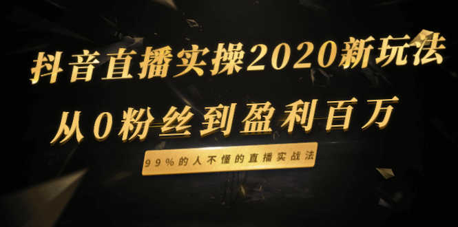 （1334期）抖音直播实操2020新玩法：从0粉丝到盈利百万，99%的人不懂的直播实战法-安索博客网