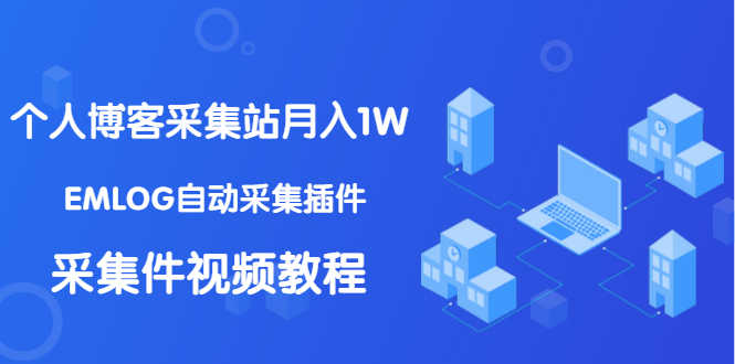 （1333期）个人博客采集站月入1W+EMLOG自动采集插件+采集件视频教程（无水印课程）-安索博客网